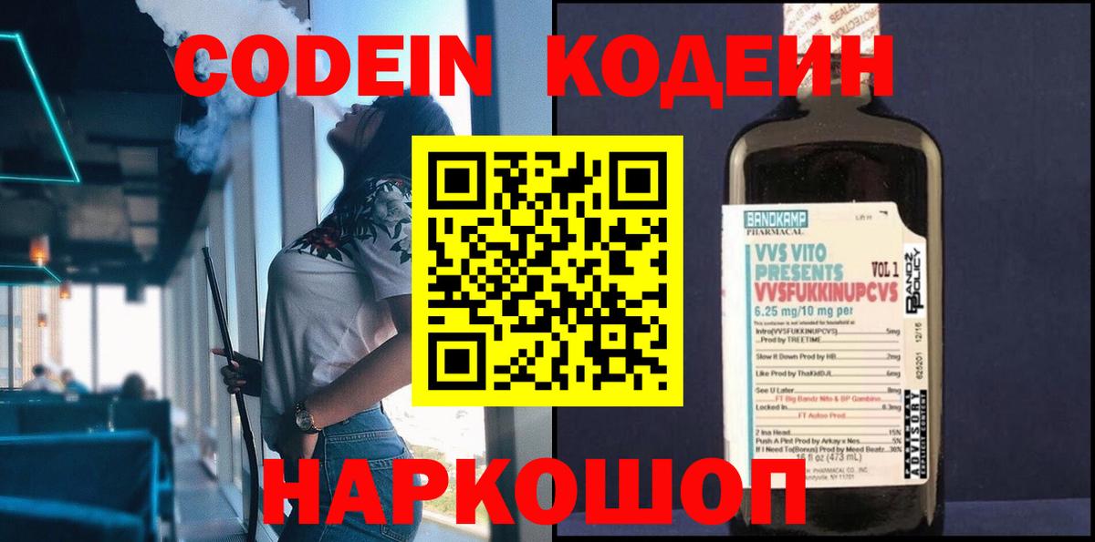 Codein напиток Lean (лин) Каменск-Шахтинский